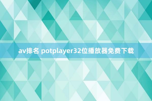 av排名 potplayer32位播放器免费下载